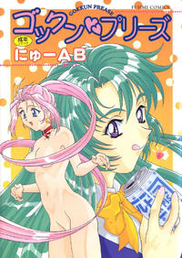 Free Hentai Manga Gallery: [Nyu AB] Gokkun Prease